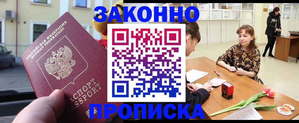 прописка штамп в Барабинске